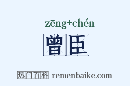 曾臣是什么意思的图片